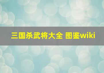 三国杀武将大全 图鉴wiki